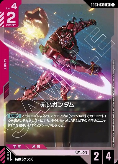 赤いガンダム 【GD03-039R】